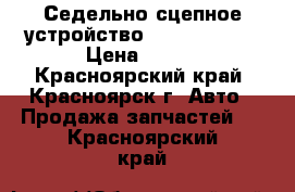 Седельно-сцепное устройство JOST JSK38C1 › Цена ­ 100 - Красноярский край, Красноярск г. Авто » Продажа запчастей   . Красноярский край